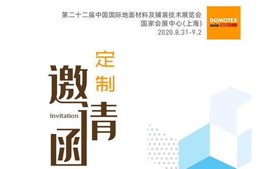 2020 SHANGHAI DOMOTEX EXHIBITON
